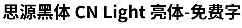 思源黑体 CN Light 亮体字体转换